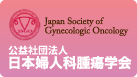 日本婦人科腫瘍学会