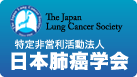 日本肺癌学会