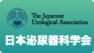日本泌尿器科学会