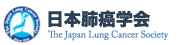 日本肺癌学会